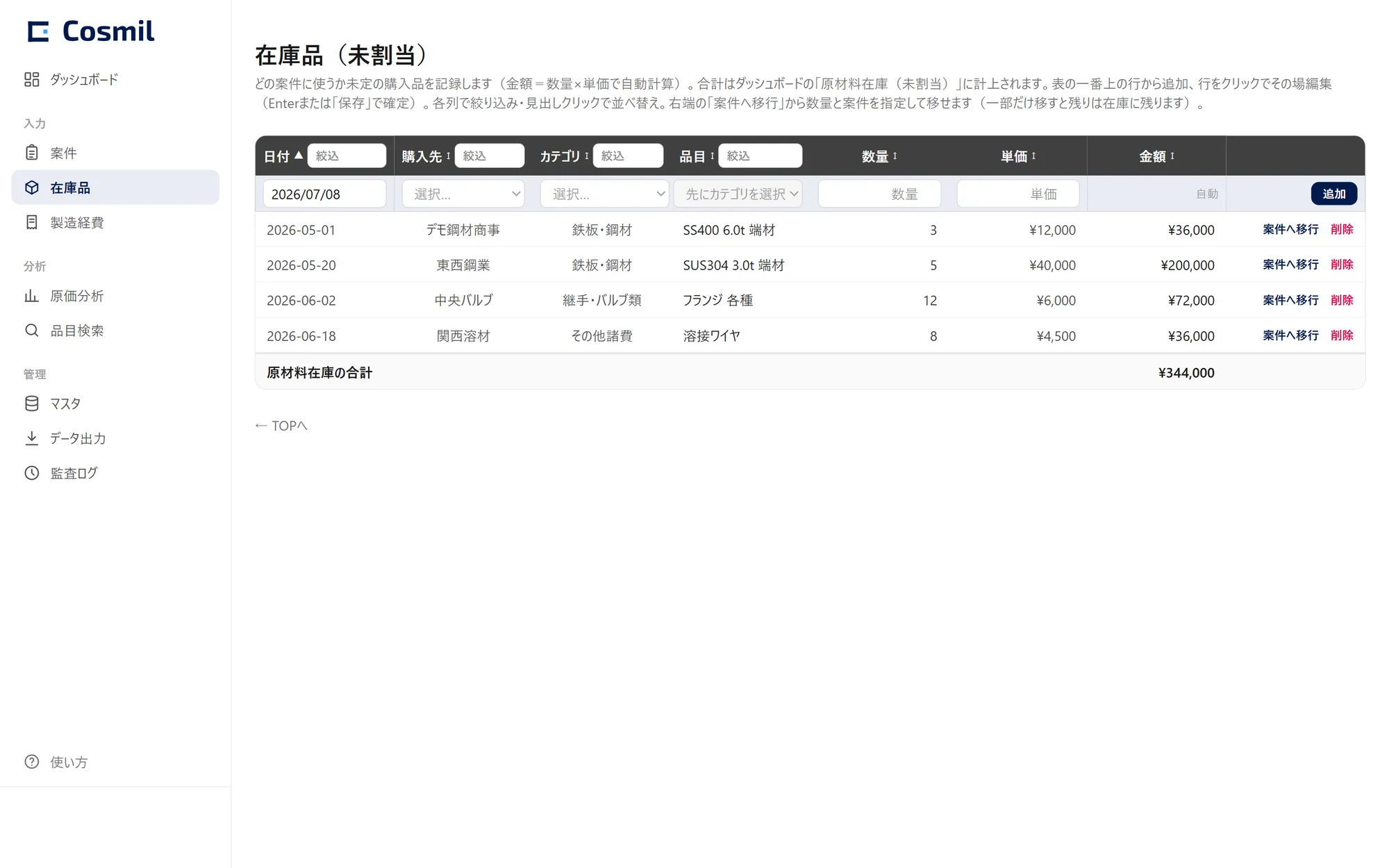 Cosmilの在庫品画面。原材料在庫として計上された購入品の一覧と案件への振替を表示