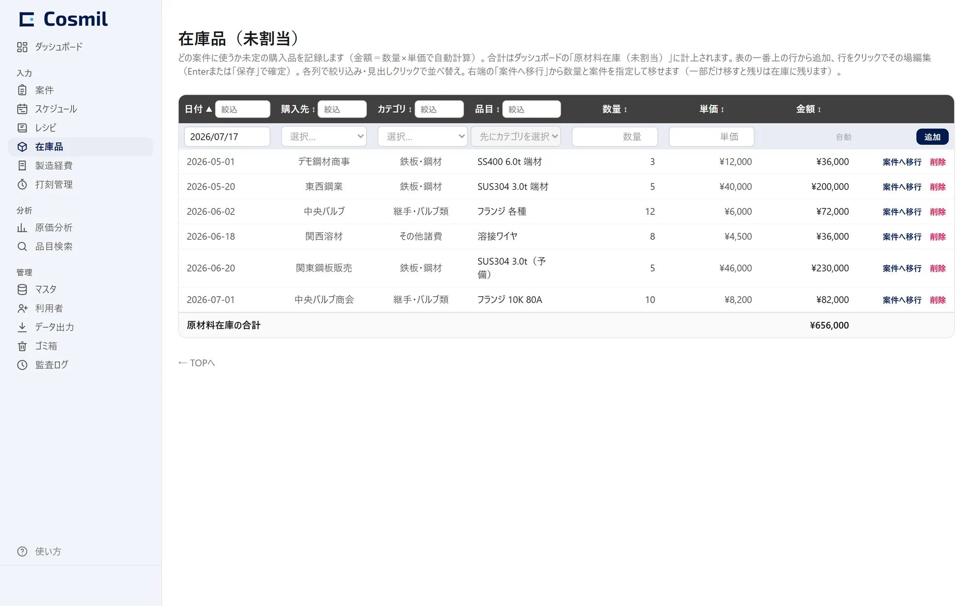 Cosmilの在庫品画面。原材料在庫として計上された購入品の一覧と案件への振替を表示