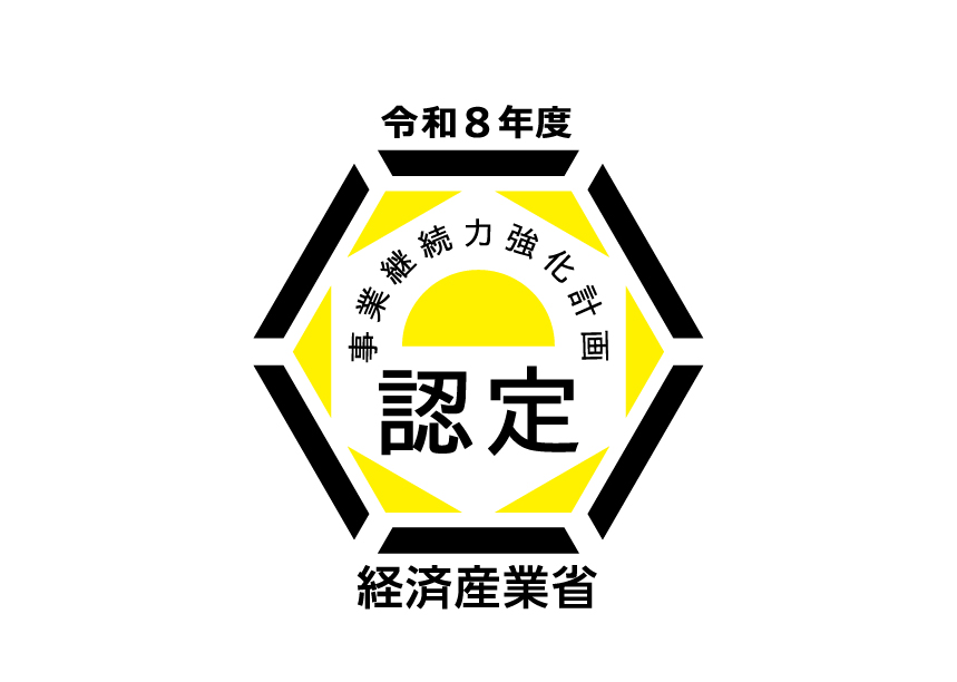 令和8年度 事業継続力強化計画 認定（経済産業省）