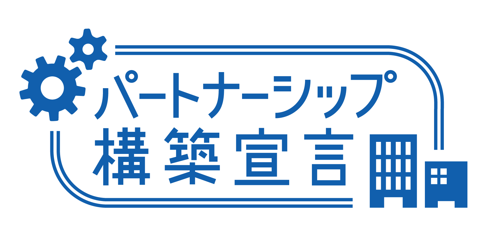 パートナーシップ構築宣言（全文PDF）