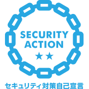 SECURITY ACTION 二つ星を宣言しました（情報セキュリティ基本方針へ）